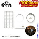 【7/30・8/1は!枚数限定 最大1,000円OFFクーポン】Mt.SUMI(マウントスミ) 野燗炉キット パーフェクトグリル ミニ用 OS2502PG-NO アウトドア キャンプ アクセサリー オプション 熱燗 酒