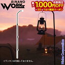 【7/30・8/1は!枚数限定 最大1,000円OFFクーポン】SINANO WORKS(シナノワークス) スナイプスタンド ランタンスタンド 777034 高...