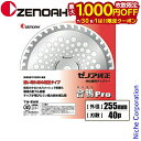 【7/30・8/1は!枚数限定 最大1,000円OFFクーポン】ゼノア 刈払機用チップソー 下刈・草刈用 合鴨Pro 255mm 刃数40 草刈機 替刃 部品 ...