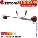 【7/30・8/1は!枚数限定 最大1,000円OFFクーポン】ゼノア 刈払機 BCZ275GW-DC 両手ハンドル・STレバー 組立済 966798035-A...