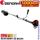 【7/30・8/1は!枚数限定 最大1,000円OFFクーポン】ゼノア 刈払機 BC4410DW1-EZ 両手ハンドル・トリガーレバー 組立済 96721740...