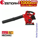 【7/30・8/1は!枚数限定 最大1,000円OFFクーポン】ゼノア ハンディブロワ HBZ260EZ 970723301 ブロア ブロアー ブロワー エンジ...