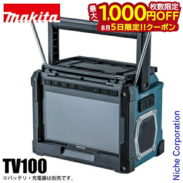 【5日は!枚数限定 最大1,000円OFFクーポン】マキタ(makita) 充電式ラジオ付テレビ TV100 防水 屋外 Bluetooth対応 本体のみ 防災 バッテリ・充電器別売 マキタ バッテリー 18V 純正品