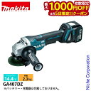 【5日は!枚数限定 最大1,000円OFFクーポン】マキタ(makita) 14.4V 充電式ディスクグラインダ 100mm 本体のみ GA407DZ 工具 グ...