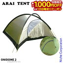 【10日は!枚数限定 最大1,000円OFFクーポン】アライテント ONI DOME 2 フォレストグリーン 0330601 キャンプ 用品 ソロキャンプ キャ...