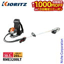 【10日は!枚数限定 最大1,000円OFFクーポン】KIORITZ(共立) 刈払機 背負式 ループハンドル+グリップ RME3200LT 草刈機 刈払機 刈払...