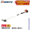 【10日は!枚数限定 最大1,000円OFFクーポン】KIORITZ(共立) 刈払機 スタンダード 2グリップ SRE2431GT 草刈機 刈払機 刈払い機 エンジン式 草刈り 刈払い 22.8cc