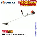 【10日は!枚数限定 最大1,000円OFFクーポン】KIORITZ(共立) 刈払機 スタンダード Uハンドル 非対称 SRE2431UT 草刈機 刈払機 刈払い機 エンジン式 草刈り 刈払い 22.8cc