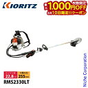 【10日は!枚数限定 最大1,000円OFFクーポン】KIORITZ(共立) 刈払機 背負式 ループハンドル+グリップ RMS2330LT 草刈機 刈払機 刈払...