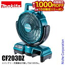 【10日は!枚数限定 最大1,000円OFFクーポン】マキタ makita 充電式ファン CF203DZ 本体のみ バッテリ・充電器別売 18V 14.4V 首振り 電動 ファン キャンプ 工事現場 純正品