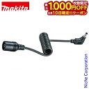 【10日は!枚数限定 最大1,000円OFFクーポン】マキタ(makita) 接続用ケーブル ケーブルユニットB A-72160 18V 14.4V
