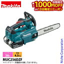 【10日は!枚数限定 最大1,000円OFFクーポン】マキタ(makita) DIY 工具 36V 充電式チェンソー 青 25cm スプロケットノーズバー 本体のみ MUC256DZF バッテリー・充電器別売り 純正品
