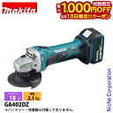 【10日は!枚数限定 最大1,000円OFFクーポン】マキタ(makita) 18V 充電式ディスクグラインダ 100mm 本体のみ GA402DZ 工具 電動...