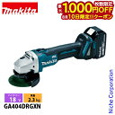 【10日は!枚数限定 最大1,000円OFFクーポン】マキタ(makita) 18V 充電式ディスクグラインダ 100mm バッテリー ・充電器付き GA404...
