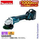 【10日は!枚数限定 最大1,000円OFFクーポン】マキタ(makita) 18V 充電式ディスクグラインダ 100mm 本体のみ GA404DZN 工具 バ...