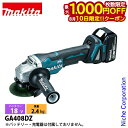 【10日は!枚数限定 最大1,000円OFFクーポン】マキタ(makita) 18V 充電式ディスクグラインダ 100mm 本体のみ GA408DZ 工具 電動...