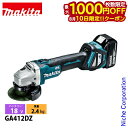 【10日は!枚数限定 最大1,000円OFFクーポン】マキタ(makita) 18V 充電式ディスクグラインダ 100mm 本体のみ GA412DZ 工具 電動...