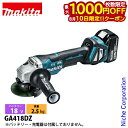 【10日は!枚数限定 最大1,000円OFFクーポン】マキタ(makita) 18V 充電式ディスクグラインダ 100mm 本体のみ GA418DZ 電動 グラ...