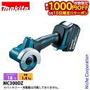 【10日は!枚数限定 最大1,000円OFFクーポン】マキタ(makita) 18V 充電式コンパクトカッタ 本体のみ MC300DZ 工具 電動 切断 コンパ...