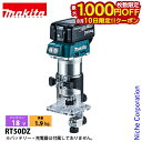 【10日は!枚数限定 最大1,000円OFFクーポン】マキタ(makita) 18V 充電式トリマ 本体のみ RT50DZ 工具 トリマー LEDライト バッテ...