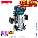 【10日は!枚数限定 最大1,000円OFFクーポン】マキタ(makita) 18V 充電式トリマ 本体のみ RT51DZ 工具 電動 電動式 トリマ トリマー...
