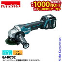 【10日は!枚数限定 最大1,000円OFFクーポン】マキタ(makita) 14.4V 充電式ディスクグラインダ 100mm 本体のみ GA407DZ 工具 ...