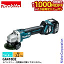 【10日は!枚数限定 最大1,000円OFFクーポン】マキタ(makita) 14.4V 充電式ディスクグラインダ 100mm 本体のみ GA410DZ 工具