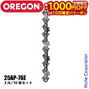 【10日は!枚数限定 最大1,000円OFFクーポン】オレゴン チェンソー用 ソーチェン セット25AP-76E 25AP-76E-SET チェンソー チェーンソー ソーチェン ソーチェーン