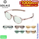 【10日は!枚数限定 最大1,000円OFFクーポン】サングラス ソライズ ボストンモデル SOLAIZ SLD-002 ユニセックス おしゃれ ポーチ 付き DAILY USE ボストン 紫外線 ブルーライト 男女兼用