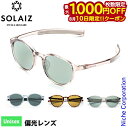 【10日は!枚数限定 最大1,000円OFFクーポン】サングラス ソライズ ボストンモデル アウトドア SOLAIZ SLD-002OUTDOOR ユニセックス...