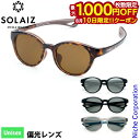 【10日は!枚数限定 最大1,000円OFFクーポン】サングラス ソライズ EIGHT HAKU アウトドア SOLAIZ エイトハクモデル ボストン ユニセックス 偏光 ポーチ 付き ブルーライトカット ソライズ エイト