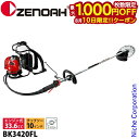 【10日は!枚数限定 最大1,000円OFFクーポン】ゼノア 刈払機 BK3420FL 背負い ループハンドル 967028003 草刈り機 草刈機 刈払機 刈...