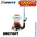 【15日は!枚数限定 最大1,000円OFFクーポン】KIORITZ(共立) 背負動力散布機 26L 大区画対応高性能タイプ DMC710FT エンジン式 やまびこ YAMABIKO 肥料 肥料散布 除草剤 除草剤散布 除草 散布 散布機 電動