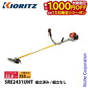 【15日は!枚数限定 最大1,000円OFFクーポン】KIORITZ(共立) 刈払機 ジュラルミン Uハンドル SRE2431UHT 草刈機 刈払機 刈払い機 エンジン式 iスタート ジュラルミン操作桿 AVS搭載 2サイクル 22.8cc