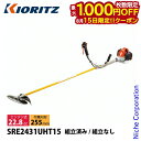 【15日は!枚数限定 最大1,000円OFFクーポン】KIORITZ(共立) 刈払機 ジュラルミン 15cmロング Uハンドル SRE2431UHT15 草刈機 刈払機 刈払い機 エンジン式 草刈り機 草 雑草 22.8cc