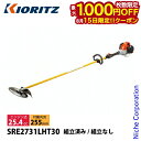 【15日は!枚数限定 最大1,000円OFFクーポン】KIORITZ(共立) 刈払機 ジュラルミン 30cmロング ループハンドル SRE2731LHT30 草刈機 刈払機 刈払い機 エンジン式 25.4cc