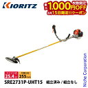 【15日は!枚数限定 最大1,000円OFFクーポン】KIORITZ(共立) 刈払機 山林プロ仕様 ジュラルミン 15cmロング Uハンドル SRE2731P-UHT15 草刈機 刈払機 刈払い機 エンジン式 草刈り機 25.4cc