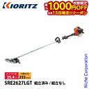 【15日は!枚数限定 最大1,000円OFFクーポン】KIORITZ(共立) 刈払機 肩掛式 ループハンドル SRE2627LGT 草刈機 刈払機 刈払い機 エンジン式 25.4cc