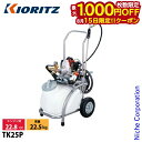 【15日は!枚数限定 最大1,000円OFFクーポン】KIORITZ(共立) タンクキャリー動噴 25L TK25P 噴霧器 噴霧 防除 除草 エンジン