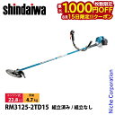 【15日は!枚数限定 最大1,000円OFFクーポン】新ダイワ 刈払機 山林用 ジュラルミン 両手ハンドル +15cmロングパイプ仕様 RM3125-2TD15 草刈機 刈払機 刈払い機 エンジン式 草刈り機 刈り払い機 22.8cc