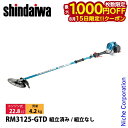 【15日は!枚数限定 最大1,000円OFFクーポン】新ダイワ 刈払機 山林用 ジュラルミン 2グリップ RM3125-GTD 草刈機 刈払機 刈払い機 エンジン式 草刈り機 刈り払い機 22.8cc