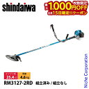 【15日は!枚数限定 最大1,000円OFFクーポン】新ダイワ 刈払機 山林用 ジュラルミン 両手ハンドル トリガーレバー RM3127-2RD 草刈機 刈払機 刈払い機 エンジン式 草刈り機 刈り払い機 25.4cc