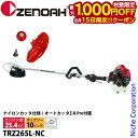 【15日は!枚数限定 最大1,000円OFFクーポン】ゼノア 刈払機 TRZ265L-NC ループハンドル・STレバー ナイロンカッタ仕様 966731137 エンジン式 刈払い機 草刈り機 草刈機 お客様組立商品