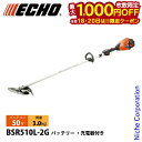 【18・20日は!枚数限定 最大1,000円OFFクーポン】エコー 50V バッテリー刈払機 ループハンドル 2Pバッテリー ・充電器付き BSR510L-2G 草刈機 刈払機 刈払い機 充電式 バッテリー式
