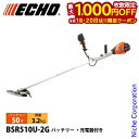 【18・20日は!枚数限定 最大1,000円OFFクーポン】エコー 50V バッテリー刈払機 Uハンドル 2Pバッテリー ・充電器付き BSR510U-2G 草刈機 刈払機 刈払い機 充電式 バッテリー式 電動 草刈り機
