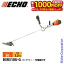 【18・20日は!枚数限定 最大1,000円OFFクーポン】エコー 50V バッテリー刈払機 Uハンドル 1Pバッテリー ・充電器付き BSR510U-G 草刈機 刈払機 刈払い機 充電式 バッテリー式 チップソー U字 BSR510U 草刈り機 電動