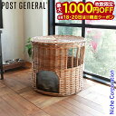 【18・20日は!枚数限定 最大1,000円OFFクーポン】POST GENERAL(ポストジェネラル) ねこハウス ふた付き バイ ジ アラログ 972310001 ペット寝具 ラタン キャットハウス 猫 ハンドメイド