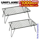 【18・20日は!枚数限定 最大1,000円OFFクーポン】ユニフレーム フィールドラック ブラック 2点セット UNIFLAME 611616 アウトドア テーブル キャンプ 机 アウトドアテーブル 棚 ローテーブル メッシュ 燕三条