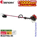 【18・20日は!枚数限定 最大1,000円OFFクーポン】ゼノア 草刈り機 ループハンドル STレバー BCZ275GL-DC 966798130 草刈機 刈払機 刈払い機 エンジン式 お客様組立品 【26ccクラス】