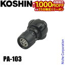 【25日は!枚数限定 最大1,000円OFFクーポン】工進 HS泡除草噴口クミパーツ PA-103 00108745